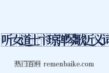 听女道士卞琼弹琴歌近义词是什么意思的图片